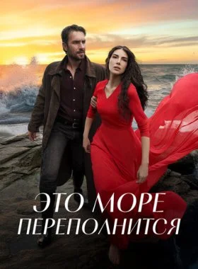  Это море переполнится  смотреть онлайн бесплатно в хорошем HD качестве — ЛордФильм