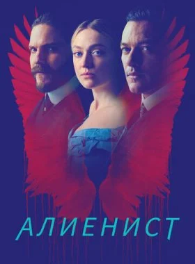  Алиенист  смотреть онлайн бесплатно в хорошем HD качестве — ЛордФильм