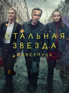  Стальная звезда  смотреть онлайн бесплатно в хорошем HD качестве — ЛордФильм