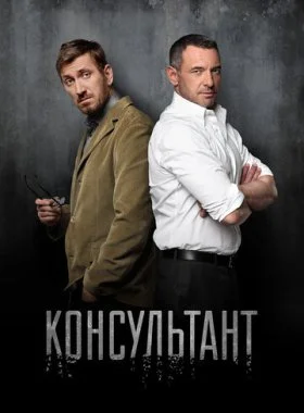  Консультант  смотреть онлайн бесплатно в хорошем HD качестве — ЛордФильм