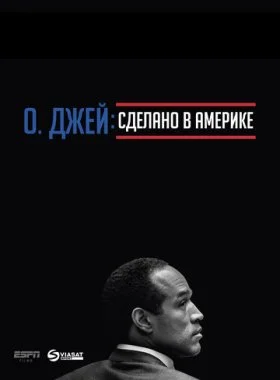  О. Джей: Сделано в Америке  смотреть онлайн бесплатно в хорошем HD качестве — ЛордФильм